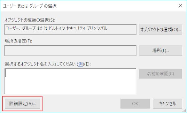 ユーザーまたはグループの選択>詳細設定