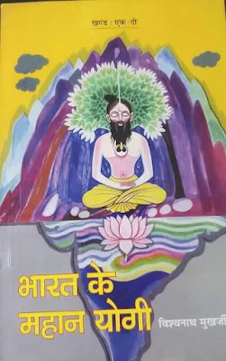 Bharat Ke Mahan Yogi Hindi Book PDF Free Download