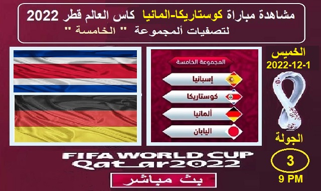 #مشاهدة_مباراة_كوستاريكا والمانيا_بالبث_المباشر_كاس_العالم_قطر_2022