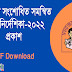 প্রাথমিকে সংশোধিত সমন্বিত বদলি নির্দেশিকা -২০২২ প্রকাশ