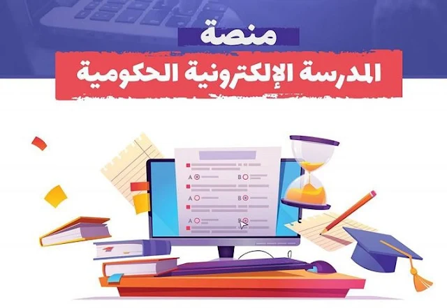 رابط المدرسة الحكومية الإلكترونية العراق التربية تُحدد ضوابط وشروط التسجيل