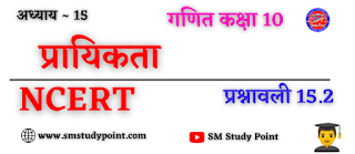Bihar Board NCERT Math Solutio'n of Probability  Class 10th Math Exercise 15.2  प्रायिकता सभी प्रश्नों के उत्तर  प्रश्नावली 15.2  SM Study Point