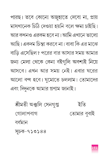 চিঠিপত্র | ষষ্ঠ অধ্যায় | পঞ্চম শ্রেণীর বাংলা ভাষাপথ | WB Class 5 Bengali Grammar