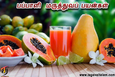 பப்பாளி  மருத்துவப் பயன்கள்