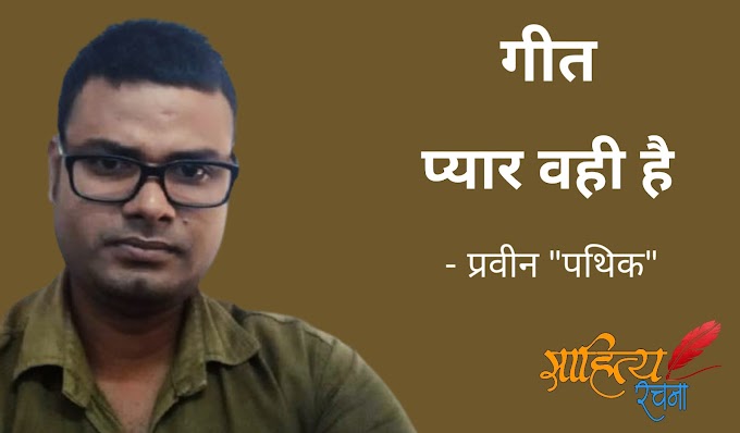 प्यार वही है - गीत - प्रवीन "पथिक"