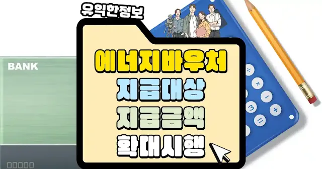 에너지바우처 대상 및 지급 확대 시행 섬네일