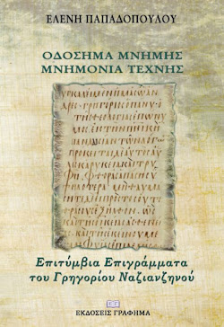 Οδόσημα μνήμης-Μνημόνια τέχνης