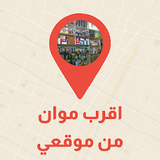 اقرب موان من موقعي
