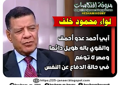  اللواء محمود خلف؛ الخبير العسكري : آبي أحمد عدو أحمق والقوي باله طويل دائما  ومصر لا توضع  في حالة الدفاع عن النفس