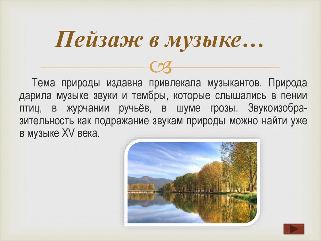 Как написать слово пейзаж. Пейзаж в Музыке. Живопись природа с музыкой. Образы природы в Музыке. Пейзаж к музыкальному произведению.