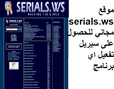 موقع serials.ws مجاني للحصول على سيريل تفعيل اي برنامج