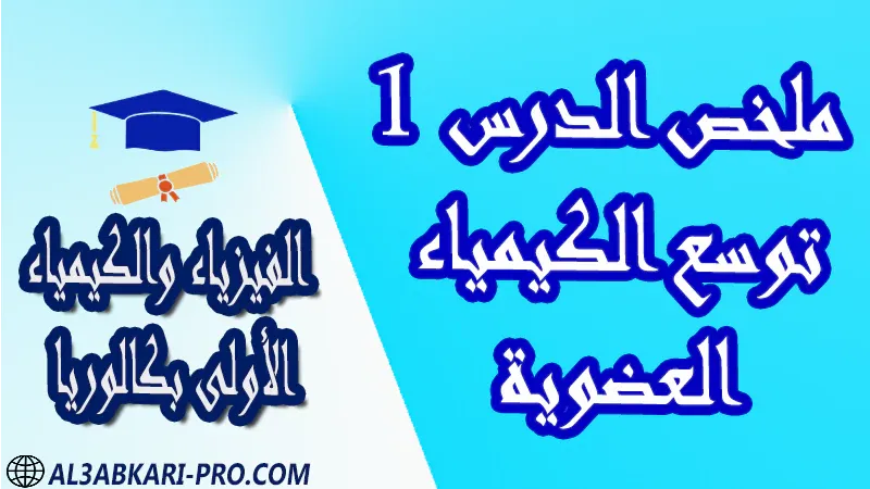 الفيزياء و الكيمياء درس و تمارين محلولة و ملخص و فروض مع الحلول و أنشطة و جذاذات مادة الفيزياء والكيمياء مستوى اولى باك الأولى بكالوريا أولى بكالوريا البكالوريا باكالوريا موقع التعليم عن بعد  مواقع دراسة عن بعد منصة التعليم عن بعد منصات التعليم عن بعد التعليم عن بعد مجانا برامج التعليم عن بعد مجانا التعليم عن بعد مجاناً افضل مواقع التعليم عن بعد مجانا منصات التعليم عن بعد مجانية منصات تعليم عن بعد