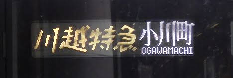 東武東上線　川越特急1　小川町行き　50090系