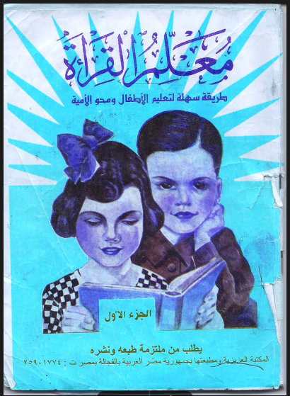 تحميل كتاب معلم القراءة للصفوف الاولى ورياض الاطفال 2025 pdf (الجزء الاول )