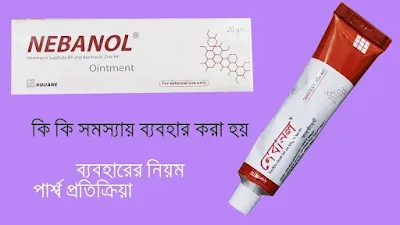 নেবানল ক্রিম এর কাজ কি?দাম কতো? Nebanol ointment use bangla