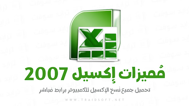 مميزات تحميل برنامج Excel 2007 للكمبيوتر
