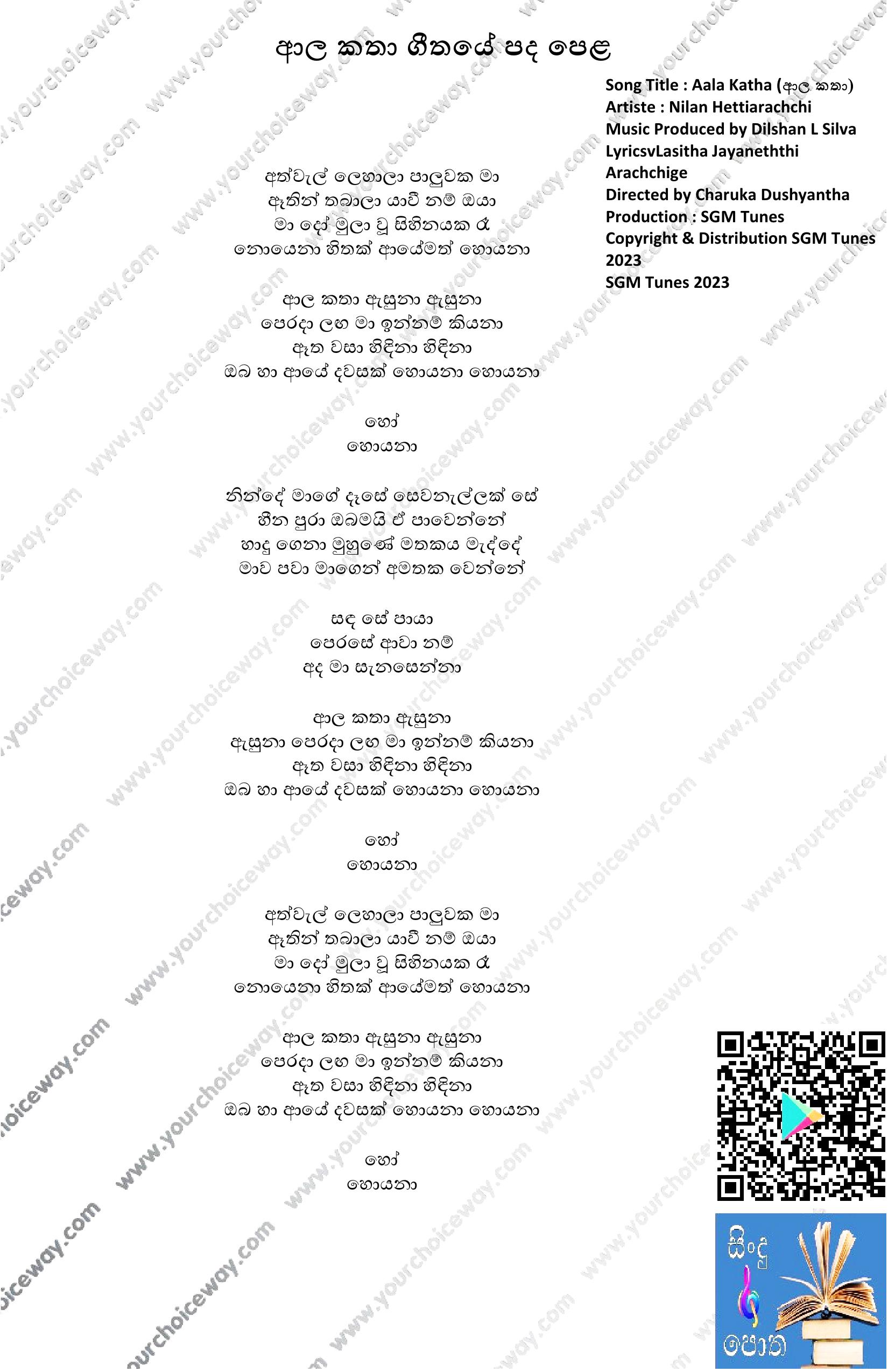 Aala Katha Song Lyrics | ආල කතා ගීතයේ පද පෙළ
