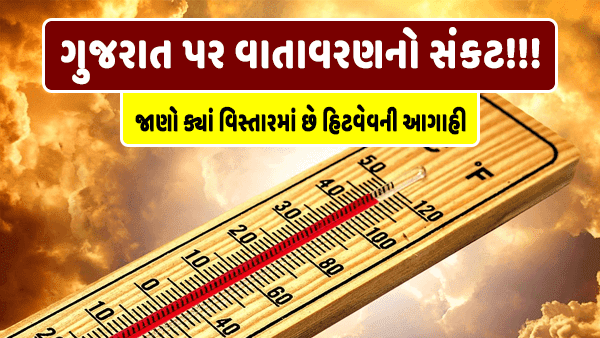 ગુજરાત પર વાતાવરણ નો સંકટ! હવામાન વિભાગની આગાહી - જાણો