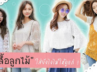  เสื้อลูกไม้สวย ๆ 7 แบบ 7 สไตล์ พร้อมไอเดียแมตช์ยังไงให้สวยชิค ไม่ดูแก่ !