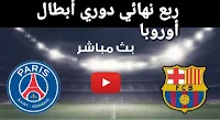 مباراة باريس سان جيرمان ضد برشلونة في ربع نهائي دوري أبطال أوروبا