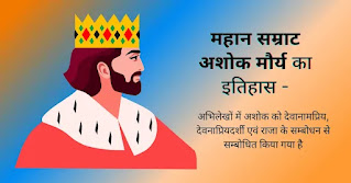 महान सम्राट अशोक मौर्य का इतिहास हिंदी में - Samrat Ashok History in Hindi