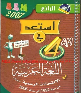 كتاب استعد في اللغة العربية 4 متوسط
