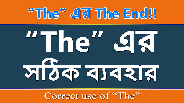 The এর সঠিক ব্যবহার || Correct use of The