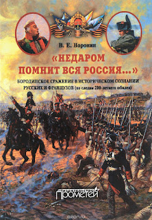 Год: 2016  Издательство: Прометей  Жанр: Военно-историческая литература      Книга посвящена сложившимся в российском и французском обществе взглядам и представлениям о Бородинском сражении («Битве на Москве-реке») 26 августа (7 сентября) 1812 г., о его итогах и значении. Дан подробный обзор современной отечественной и зарубежной историографии.   На основе анализа множества мемуаров участников сражения с обеих сторон, лиц из ближайшего окружения Наполеона, а также суждений самого «императора французов» Наполеона и главнокомандующего всеми русскими армиями и ополчениями князя М. И. Кутузова автор находит свой ответ на вопрос: кто выиграл Бородинское сражение?  Книга предназначена для специалистов и всех интересующихся военной историей России.   Скачать бесплатно можно здесь (обе ссылки рабочие): https://gidmultimedia.blogspot.com/2018/03/nedarom-pomnit-vsya-rossiya.html