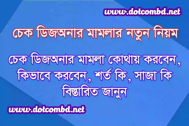 চেক ডিজঅনার মামলার নতুন নিয়ম