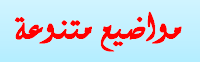 http://histgeoo.blogspot.com/search/label/%D9%85%D9%88%D8%A7%D8%B6%D9%8A%D8%B9%20%D9%85%D8%AA%D9%86%D9%88%D8%B9%D8%A9%3A%20%D8%A7%D9%84%D8%AB%D8%A7%D9%84%D8%AB%D8%A9?max-results=10