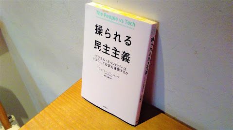 『操られる民主主義　デジタル・テクノロジーはいかにして社会を破壊するか』（ジェイミー・バートレット）