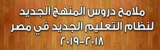 بعض ملامح مناهج اللغة العربية للأول الإبتدائى2019