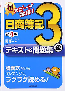 超スピード合格!日商簿記3級テキスト&問題集