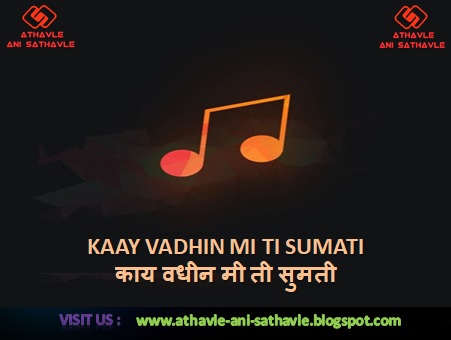 Kaay Vadhin Mi Ti Sumati Lyrics। काय वधीन मी ती सुमती