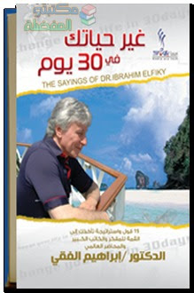 ملخص كتاب غير حياتك في 30 يوم كتاب غير حياتك في 30 يوم مسموع تحميل كتاب غير حياتك في 30 يوم الجزء الاول تحميل كتاب غير تفكيرك غير حياتك غير حياتك للافضل كتب pdf مكتبة نور تحميل كتب ابراهيم الفقي برابط واحد