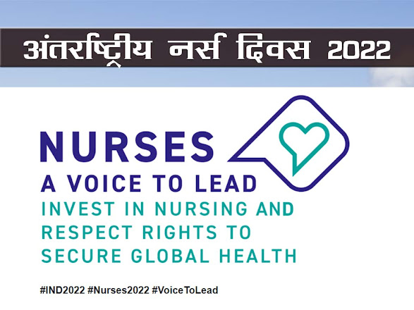अंतर्राष्ट्रीय नर्स दिवस 2022: थीम (विषय) इतिहास महत्व उद्देश्य |  International nurses day 2022  theme History Importance