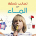 كتاب للتحميل تجارب عملية مع الماء