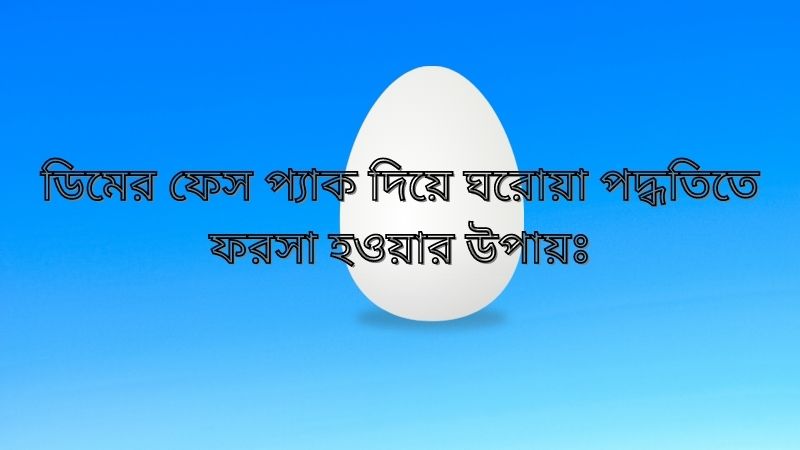 ঘরোয়া পদ্ধতিতে রূপচর্চা ও ঘরোয়া পদ্ধতিতে ফরসা হওয়ার উপায়ঃ