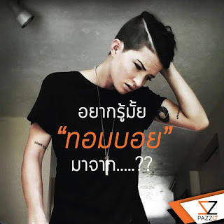   ทอม ภาษาอังกฤษ, ทอมดี้ ภาษาอังกฤษเขียนยังไง, เพศต่างๆ ภาษาอังกฤษ, ศัพท์เรียกเพศที่3, ทอม ภาษาญี่ปุ่น, tomboy แปลว่า, soft butch, dyke, คบ ทอม ภาษา อังกฤษ