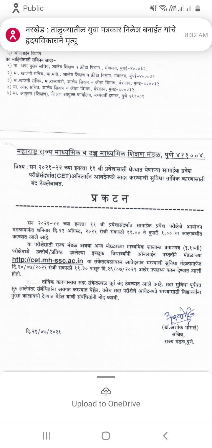  अकरावी प्रवेश CET ऑनलाईन आवदेनपत्रे सादर करण्याची सुविधा तांत्रिक कारणासाठी बंद