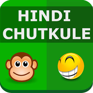 हिंदी चुटकुले फॉर व्हाट्सएप्प Hindi Chutkule For Whatsapp in Hindi 