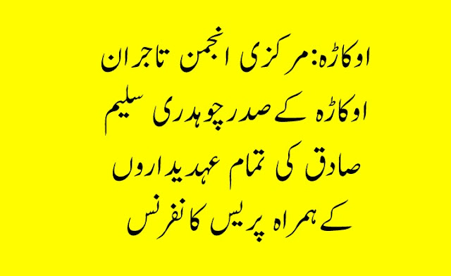 اوکاڑہ:مرکزی انجمن تاجران اوکاڑہ کےصدرچوہدری سلیم صادق کی تمام عہدیداروں کےہمراہ پریس کانفرنس