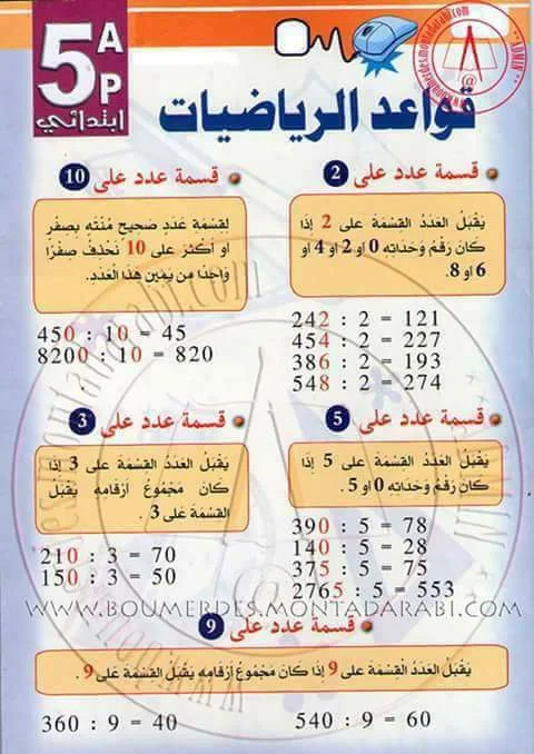 قواعد الرياضيات بالنسبة للابتدائي