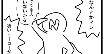 ４コマ ブログ なんとかマン