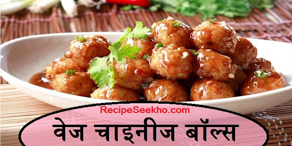 वेज चाइनीज बॉल्स बनाने की विधि - Veg Chinese Balls Recipes In Hindi