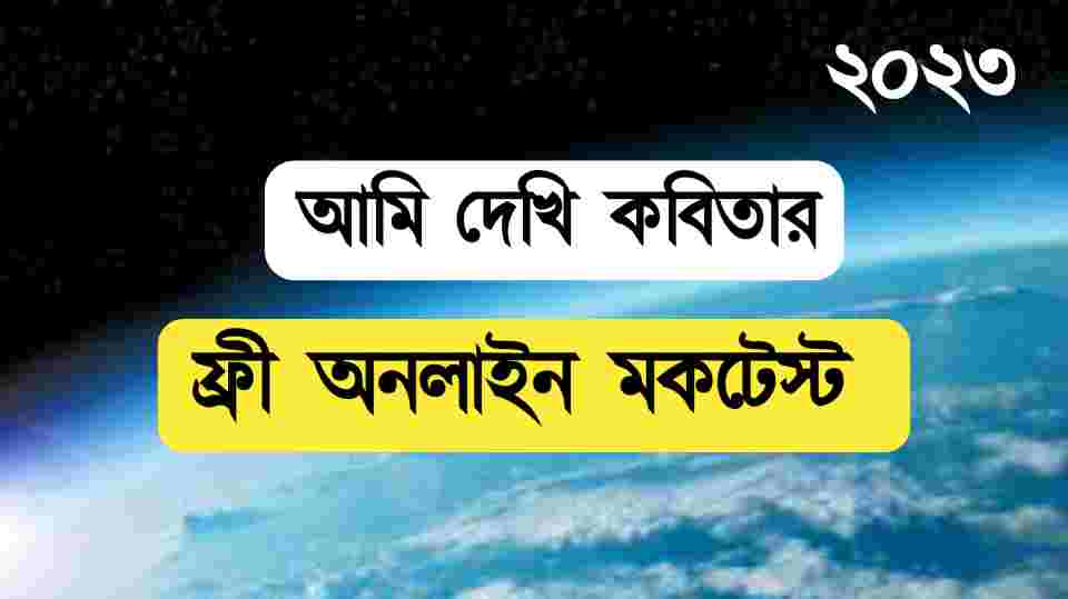 উচ্চমাধ্যমিক বাংলা আমি দেখি কবিতার মকটেস্ট || WBCHSE Class 12 Bengali Online Mocktest