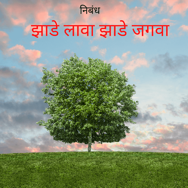 झाडे लावा झाडे जगवा | zade lava zade jagva essay in marathi