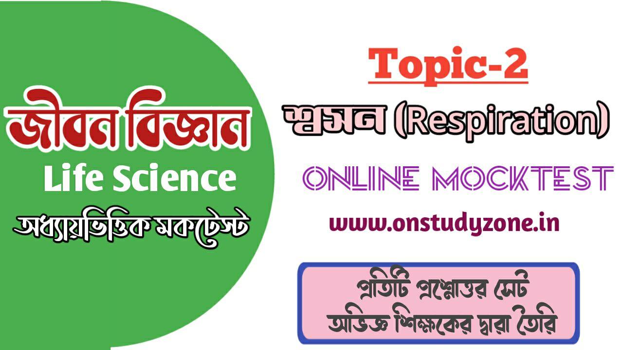 জীবনবিজ্ঞান শ্বসন সম্পূর্ণ টপিকের উপর মকটেস্ট |  Respiration MockTest In Bengali |