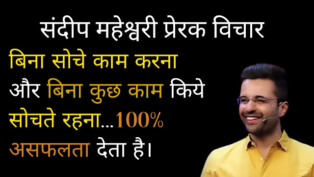 Sandeep Maheshwari Quotes in Hindi