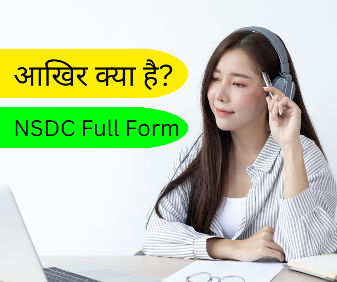 NSDC क्या है? | NSDC Full Form In Hindi